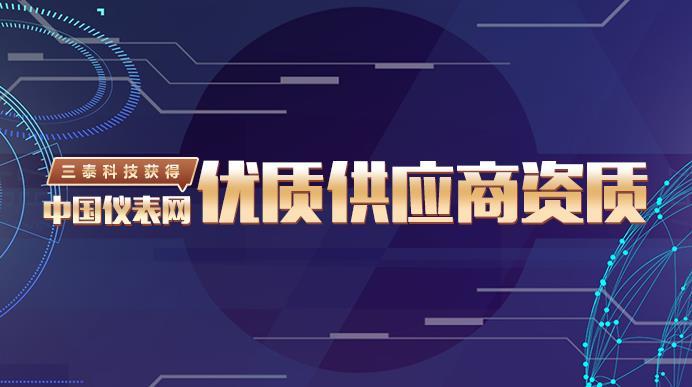 三泰科技获得中国仪表网优质供应商资质