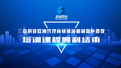 三泰科技欧洲代理商快制备液相色谱仪培训课程顺利结束