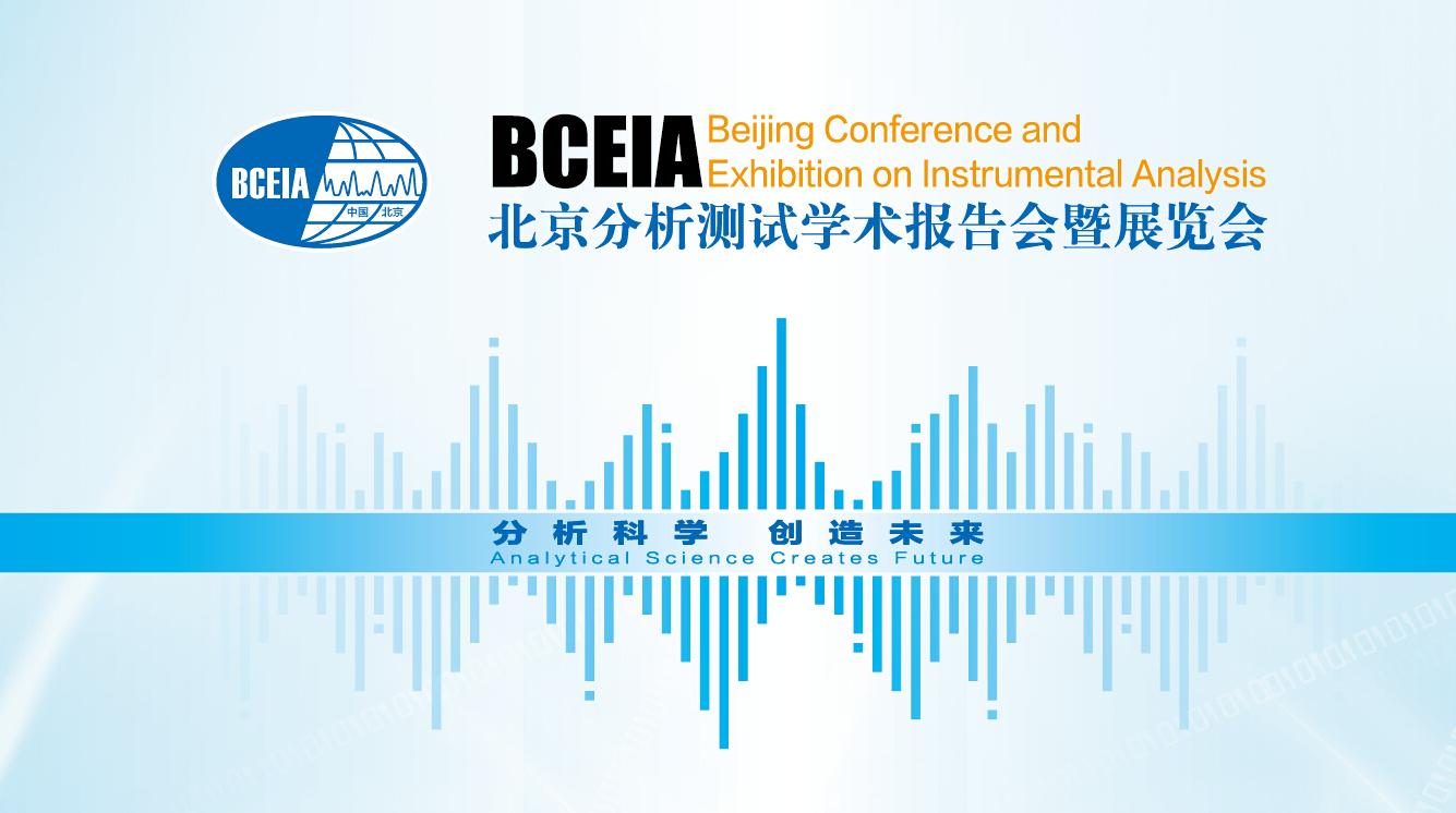 BCEIA北京分析测试学术报告会暨展览会