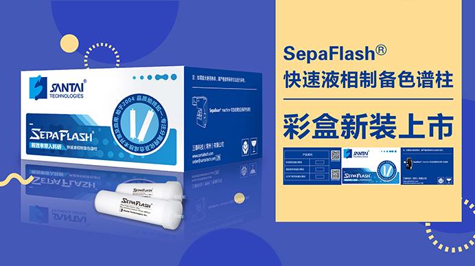 三泰科技SepaFlash快速制备液相色谱柱彩盒新装上市！