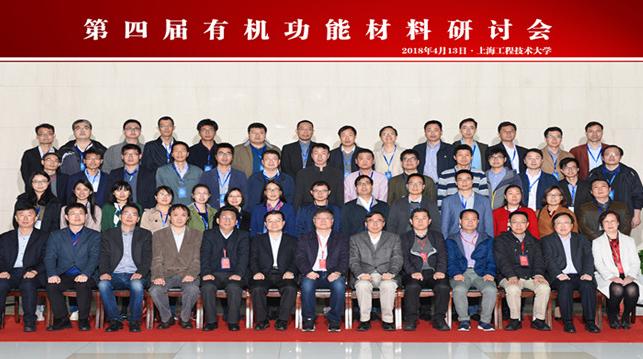 三泰科技赞助并参加上海第四届有机功能材料研讨会