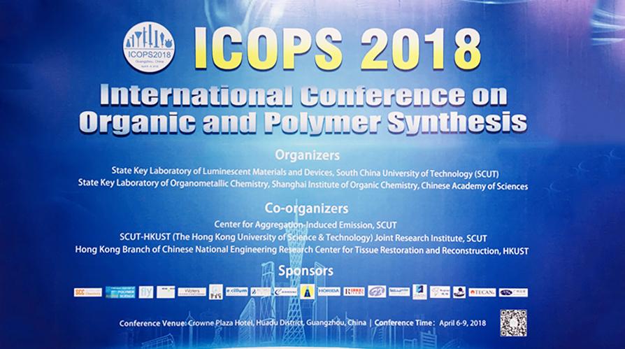三泰科技赞助并参加广州有机和高分子合成国际研讨会(ICOPS2018)