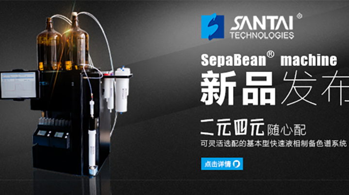 三泰科技发布全新SepaBean machine色谱仪 四元可选配