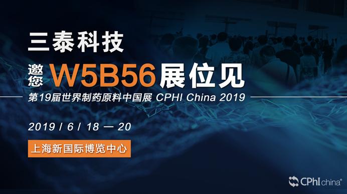 2019上海CPHI，三泰科技邀您W5B56展位相见