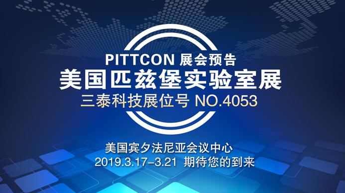 三泰科技将携液相色谱仪亮相第70届美国匹兹堡实验室展（PITTCON2019）