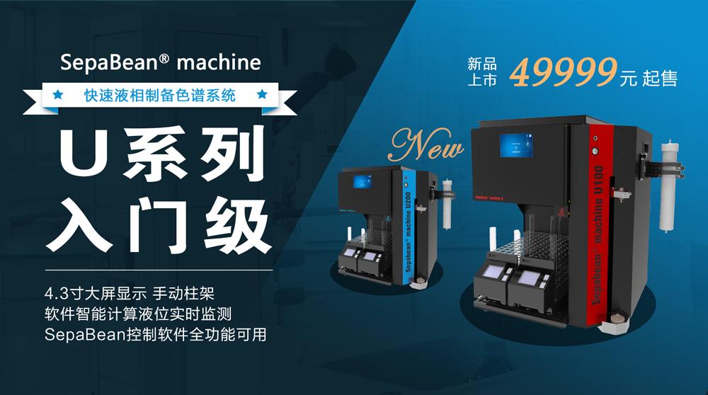 SepaFlash machine快速液相色谱制备系统U系列全新面世，简配49999元起