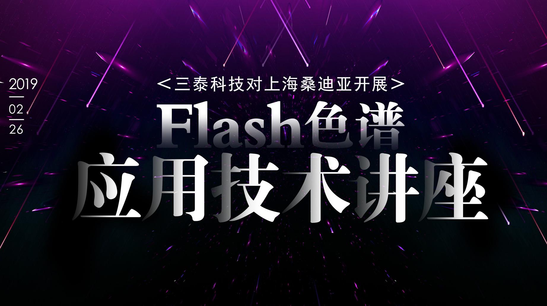 三泰科技对上海桑迪亚开展Flash色谱应用技术讲座