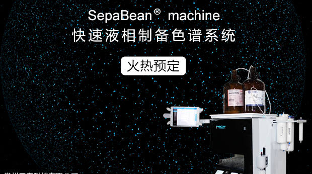 SepaBean machine 快速制备液相色谱 火热预定