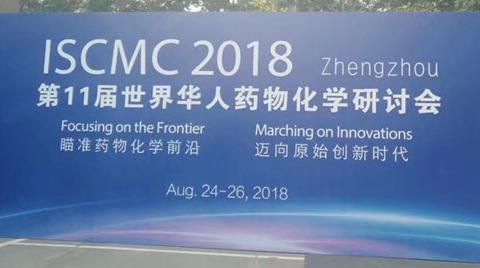 三泰科技参加第11届世界华人药物化学研讨会ISCMC2018