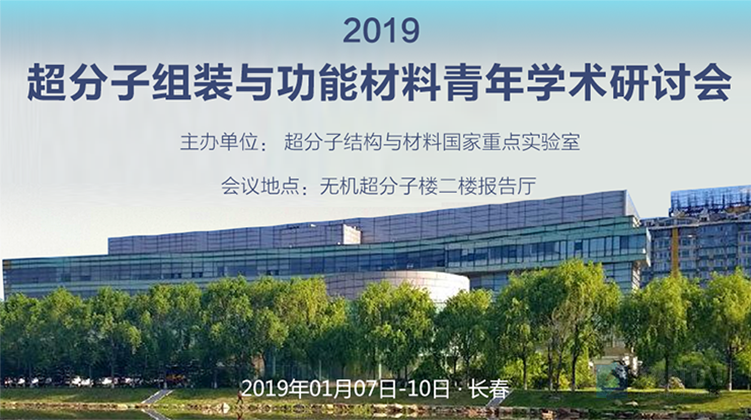 2019超分子组装与功能材料青年学术研讨会在吉林大学召开