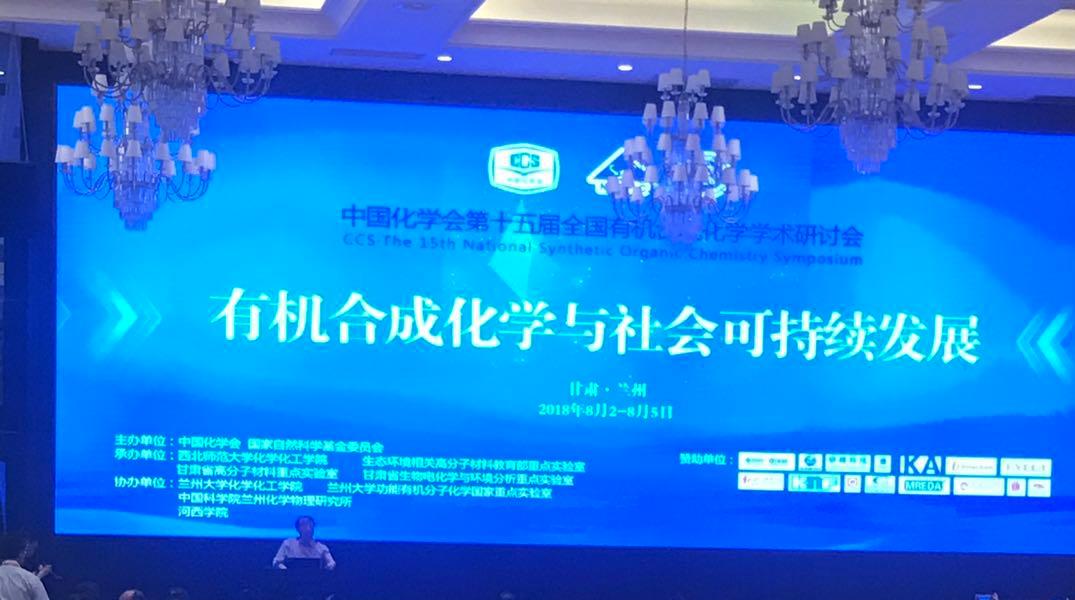 兰州第十五届全国有机合成化学会SepaBean machine色谱仪同期参展