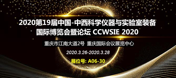 2020第19届中国-中西科学仪器与实验室装备国际博览会暨论坛 CCWSIE 2020