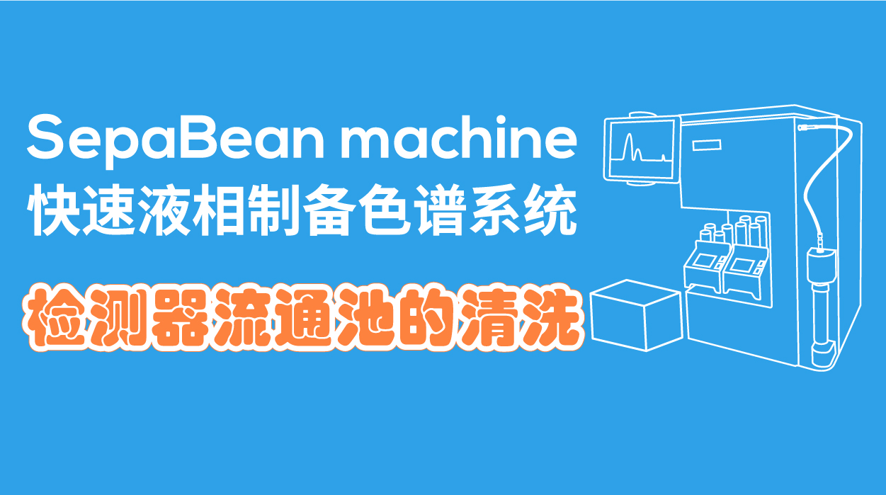 SepaBean machine快速液相制备色谱系统--检测器流通池的清洗