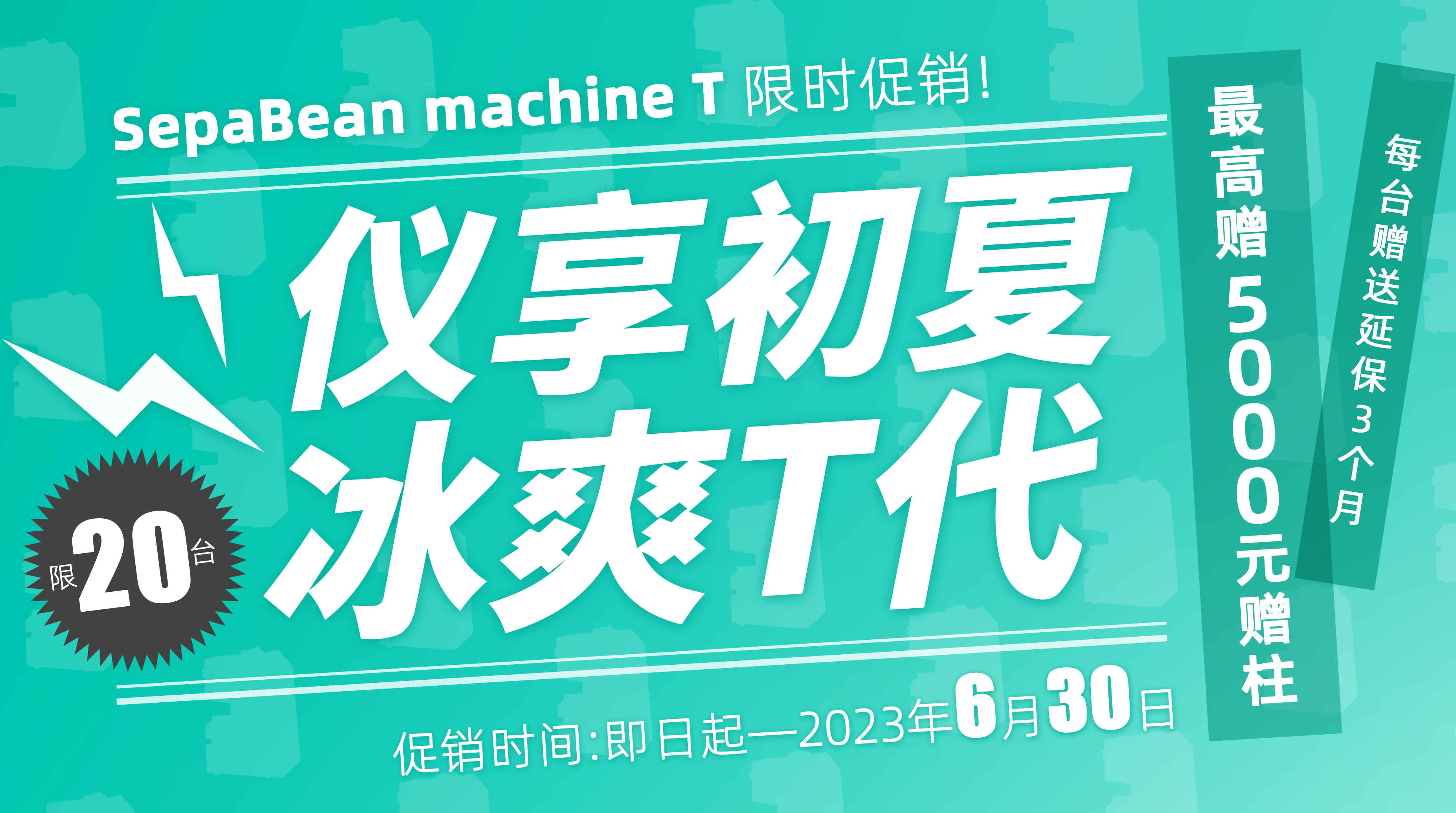 “仪”享初夏，冰爽“T”代--SepaBean machine T限时促销 