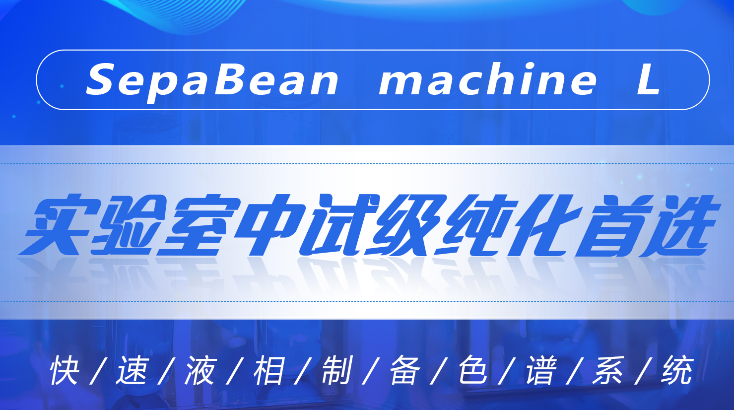 实验室中试级纯化首选SepaBean machine L快速液相制备色谱系统 