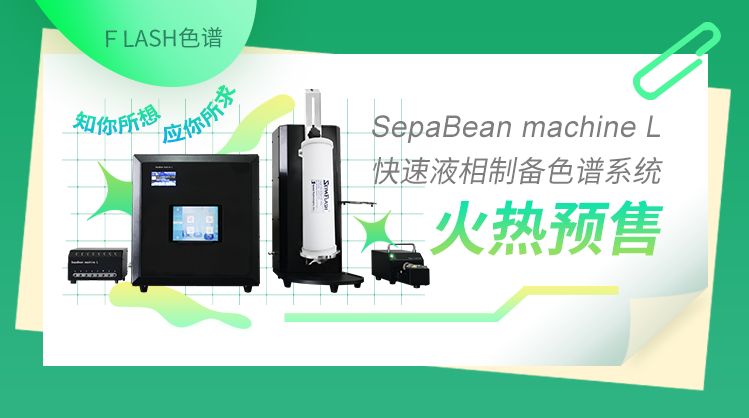 知你所想，应你所求--SepaBean machine L快速液相制备色谱系统火热预售