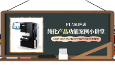 FLASH色谱纯化产品功能案例小讲堂--SepaBean machine全波段功能应用案例