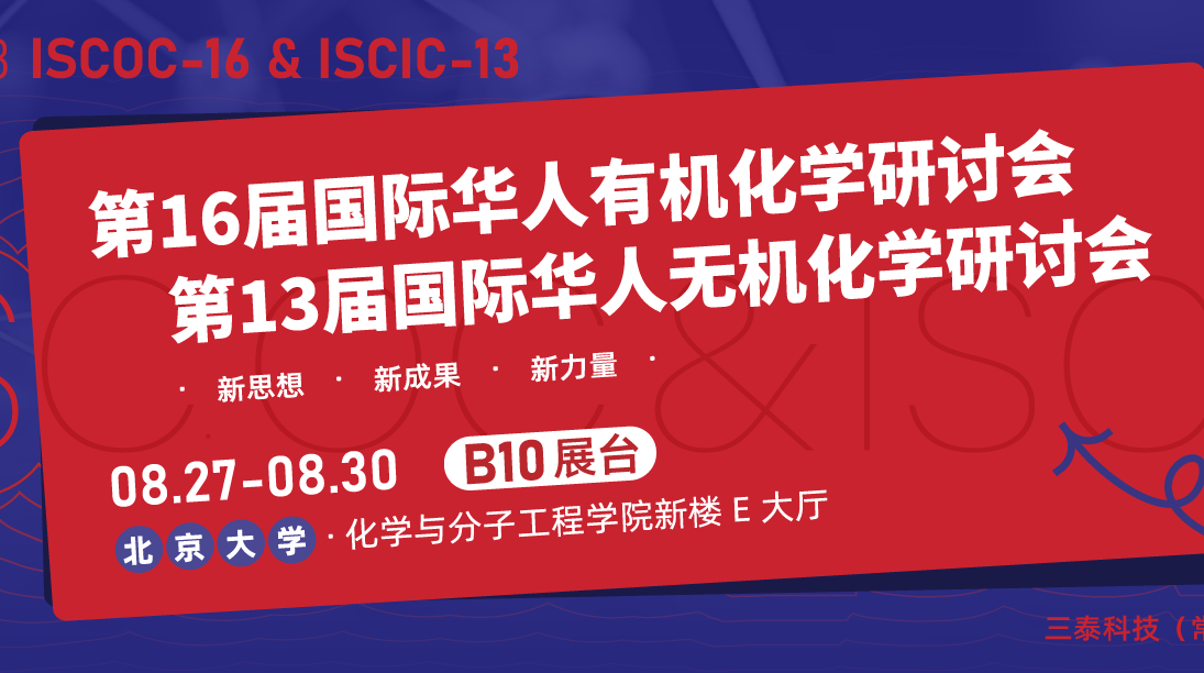 展会邀请‖三泰科技与您相约北京大学 