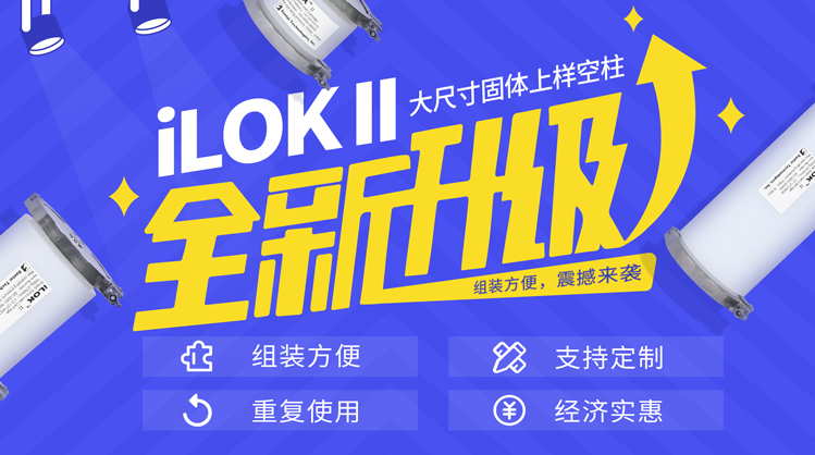 全新升级--三泰科技推出iLOK II大尺寸固体上样空柱
