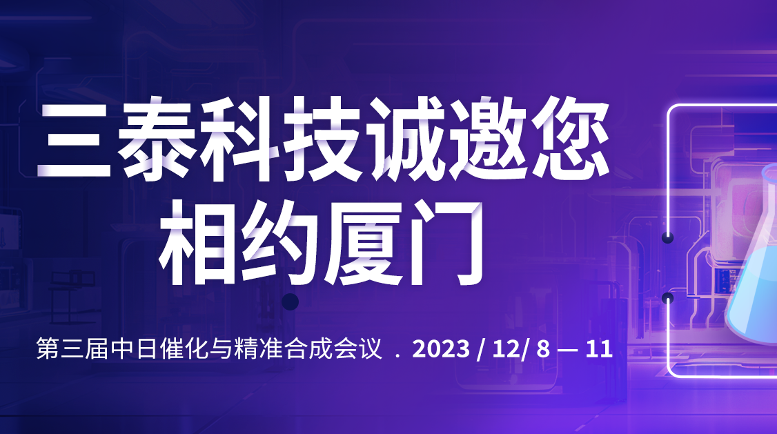 展会邀请‖三泰科技诚邀您相约厦门