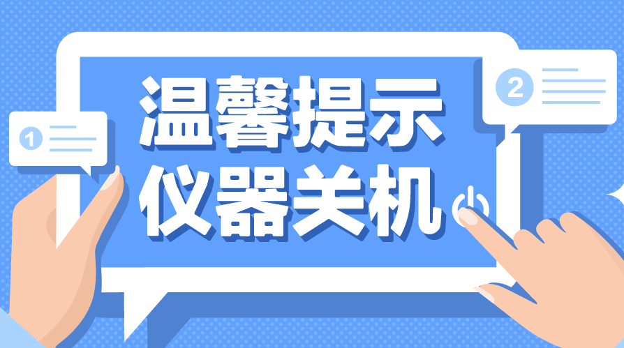温馨提示--假期SepaBean machine仪器关/开小贴士