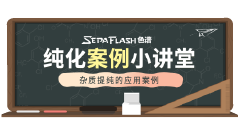 FLASH色谱纯化案例小讲堂--杂质提纯的应用案例