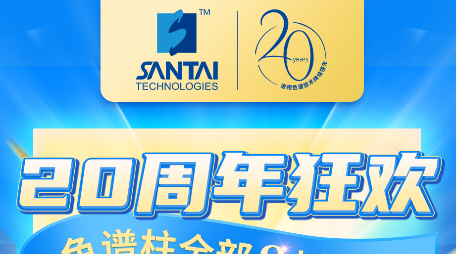 庆祝三泰科技20周年！感恩回馈，专属大促