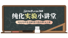 FLASH色谱纯化实验小讲堂--纯化时样品溶解度问题的解决方案