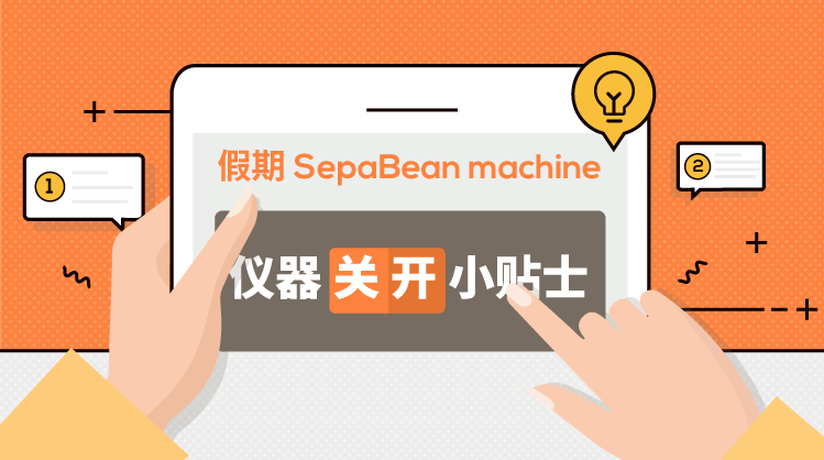 温馨提示--假期SepaBean machine仪器关/开小贴士