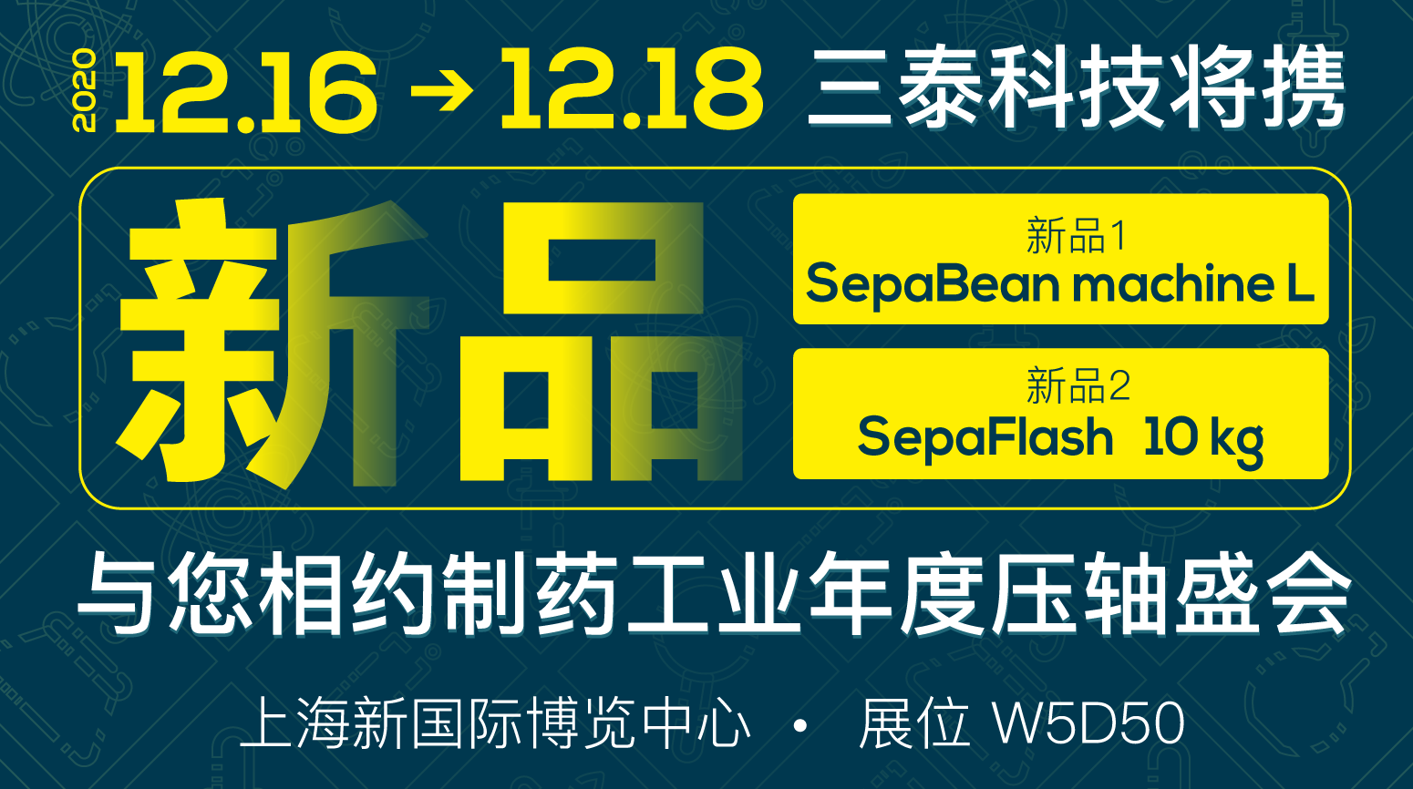 邀请函 | CPhI ＆P-MEC China 2020世界制药原料中国展 三泰科技将携新品亮相W5D50号展位 诚邀莅临