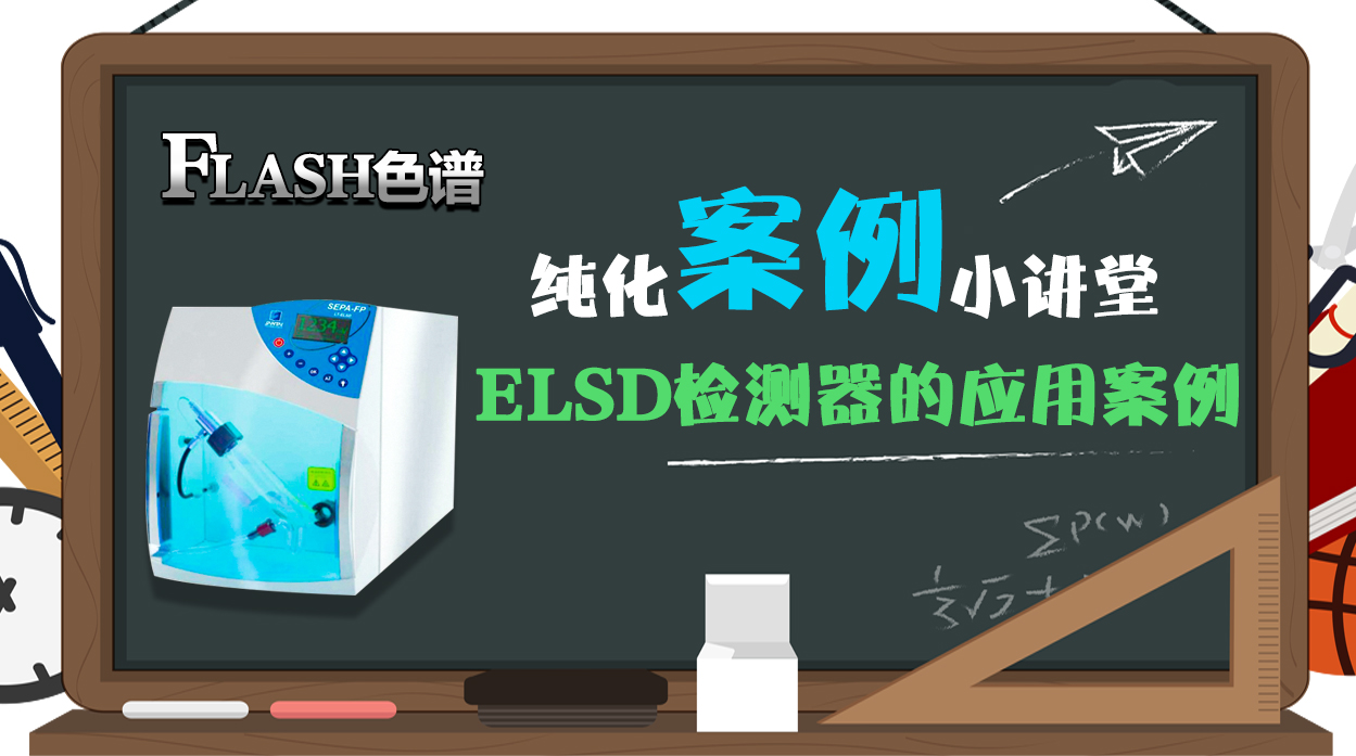 FLASH色谱纯化案例小讲堂--ELSD检测器的应用案例