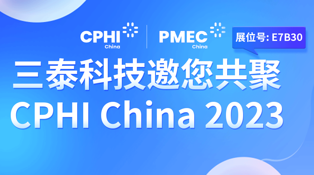 展会邀请‖CPHI & PMEC China 2023三泰科技邀您共启新征程！