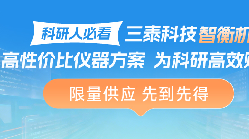 科研人必看!三泰科技“智衡机”:高性价比仪器方案,为科研高效赋能【限量25台,先到先得】
