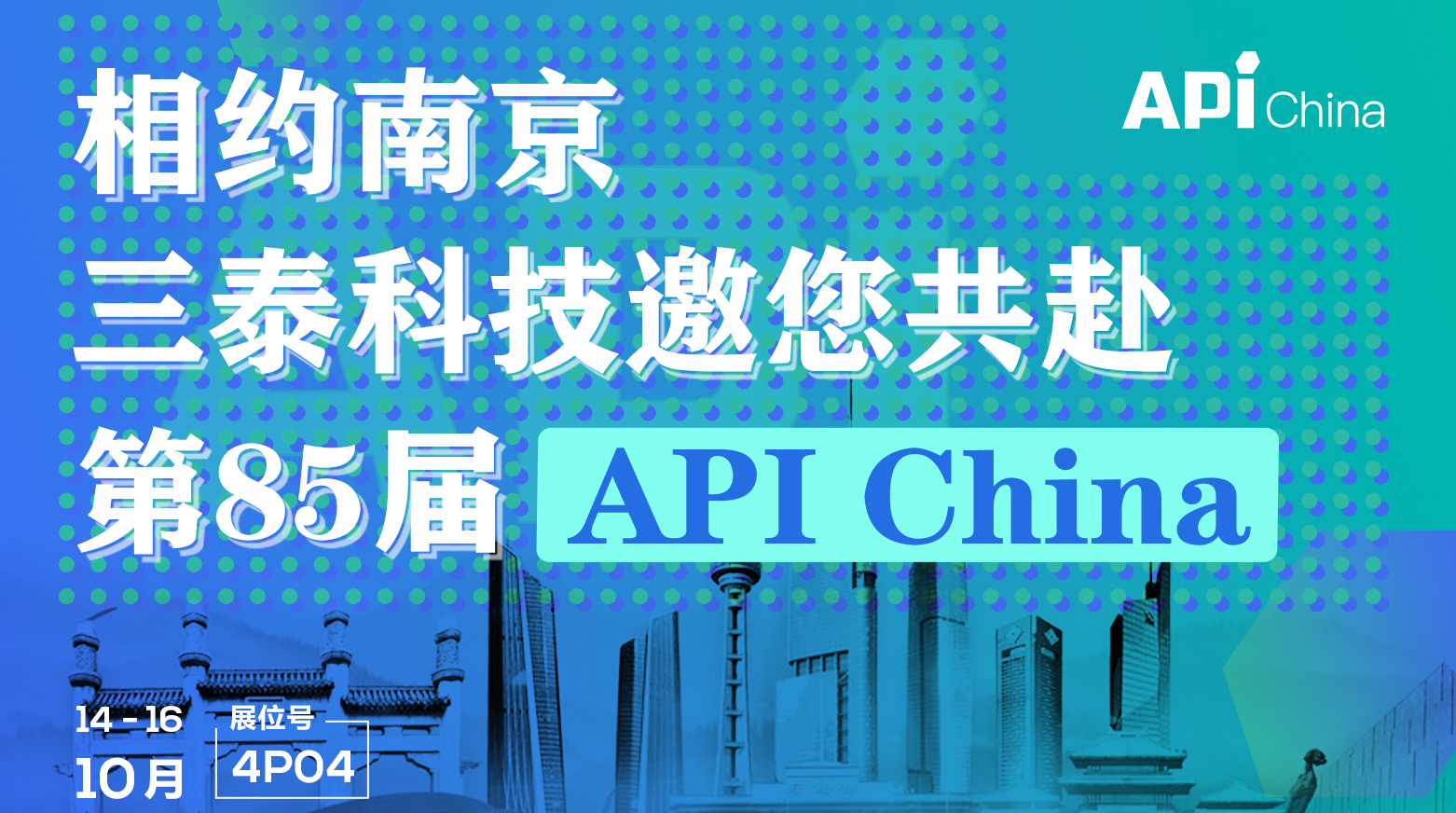10月14-16日，相约南京，三泰科技邀您共赴第85届API China