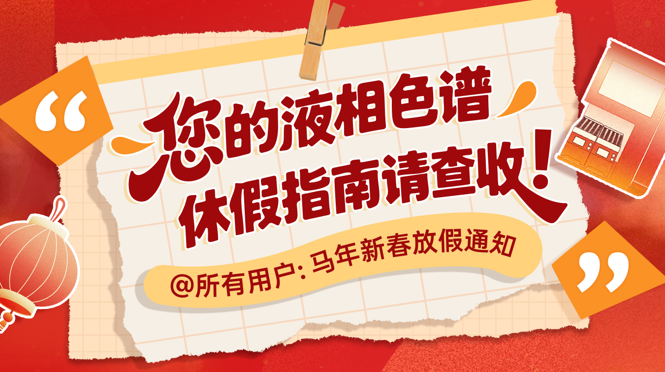 液相色谱放假指南请查收!