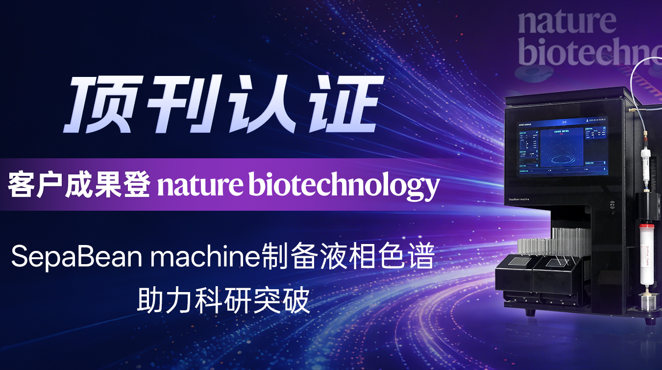 顶刊认证!客户成果登Nature Biotechnology!
