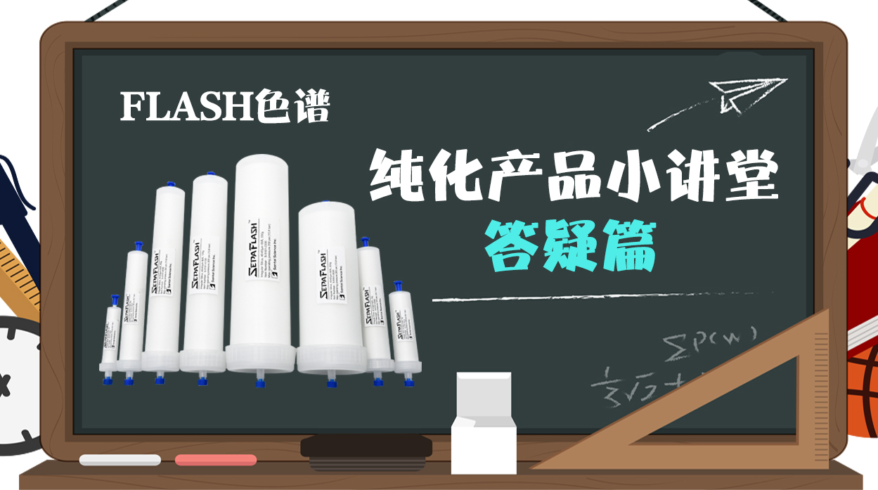 FLASH色谱纯化产品小讲堂--SepaFlash标准型快速分离色谱柱（答疑篇）