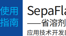 SepaFlash® HP Fusion柱——省溶剂，省时间 