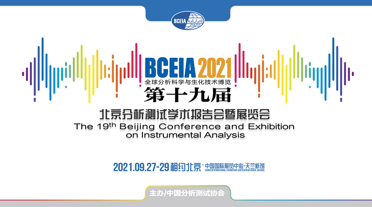 展会预告丨9月27-29日三泰科技邀您参加2021 BCEIA