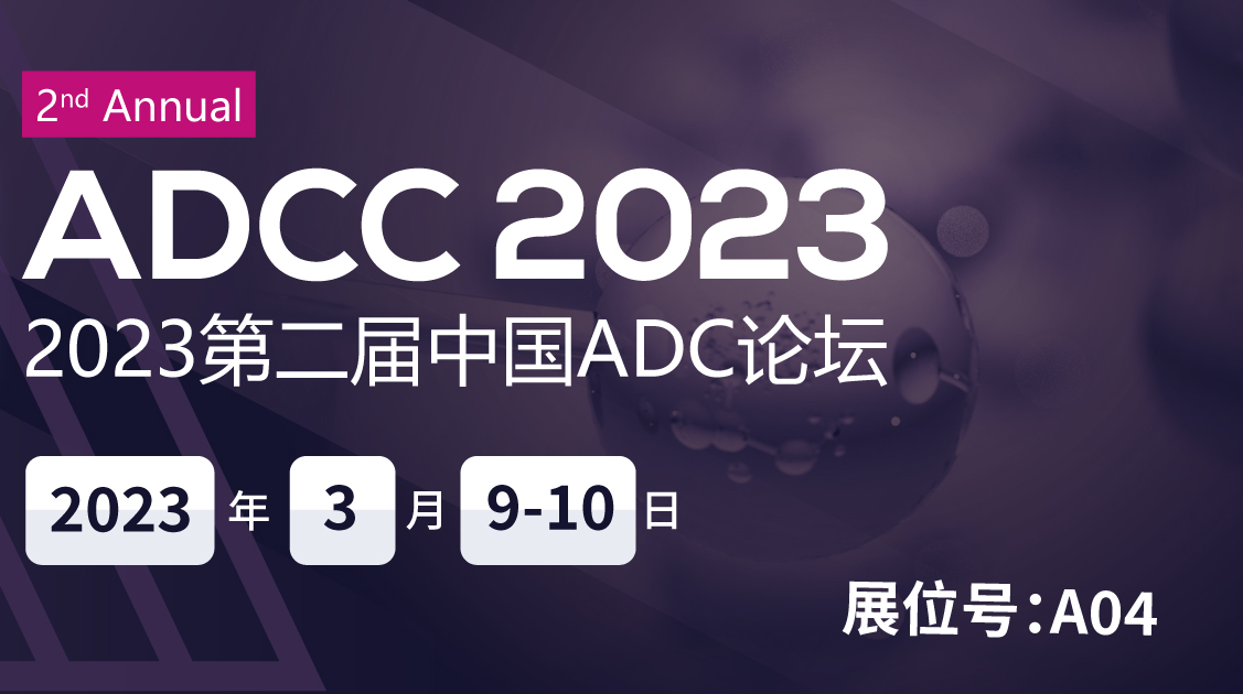 展会邀请‖三泰科技诚邀您参加第二届中国ADC论坛 