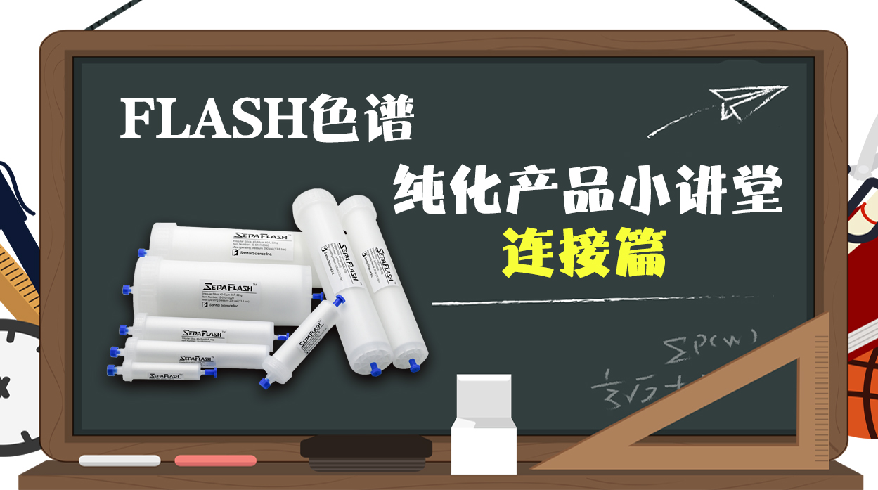 FLASH色谱纯化产品小讲堂--SepaFlash标准型快速分离色谱柱之连接篇