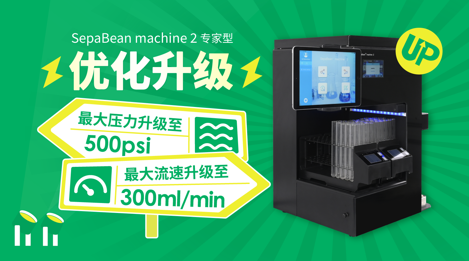 优化升级——SepaBean machine 2专家型快速液相制备色谱系统