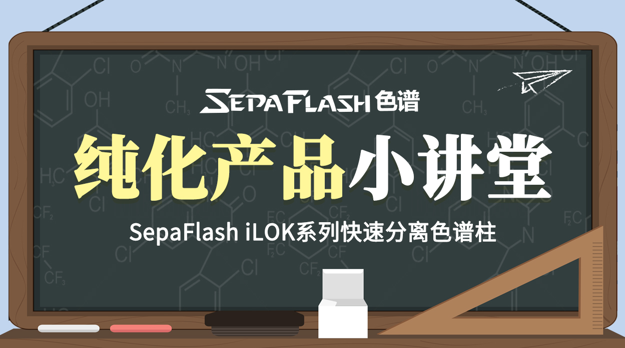 FLASH色谱纯化产品小讲堂--SepaFlash iLOK系列快速分离色谱柱 (答疑篇)