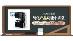 FLASH色谱纯化产品功能小讲堂--SepaBean machine中全波段功能优势