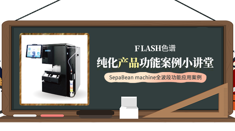 FLASH色谱纯化产品功能案例小讲堂--SepaBean machine全波段功能应用案例
