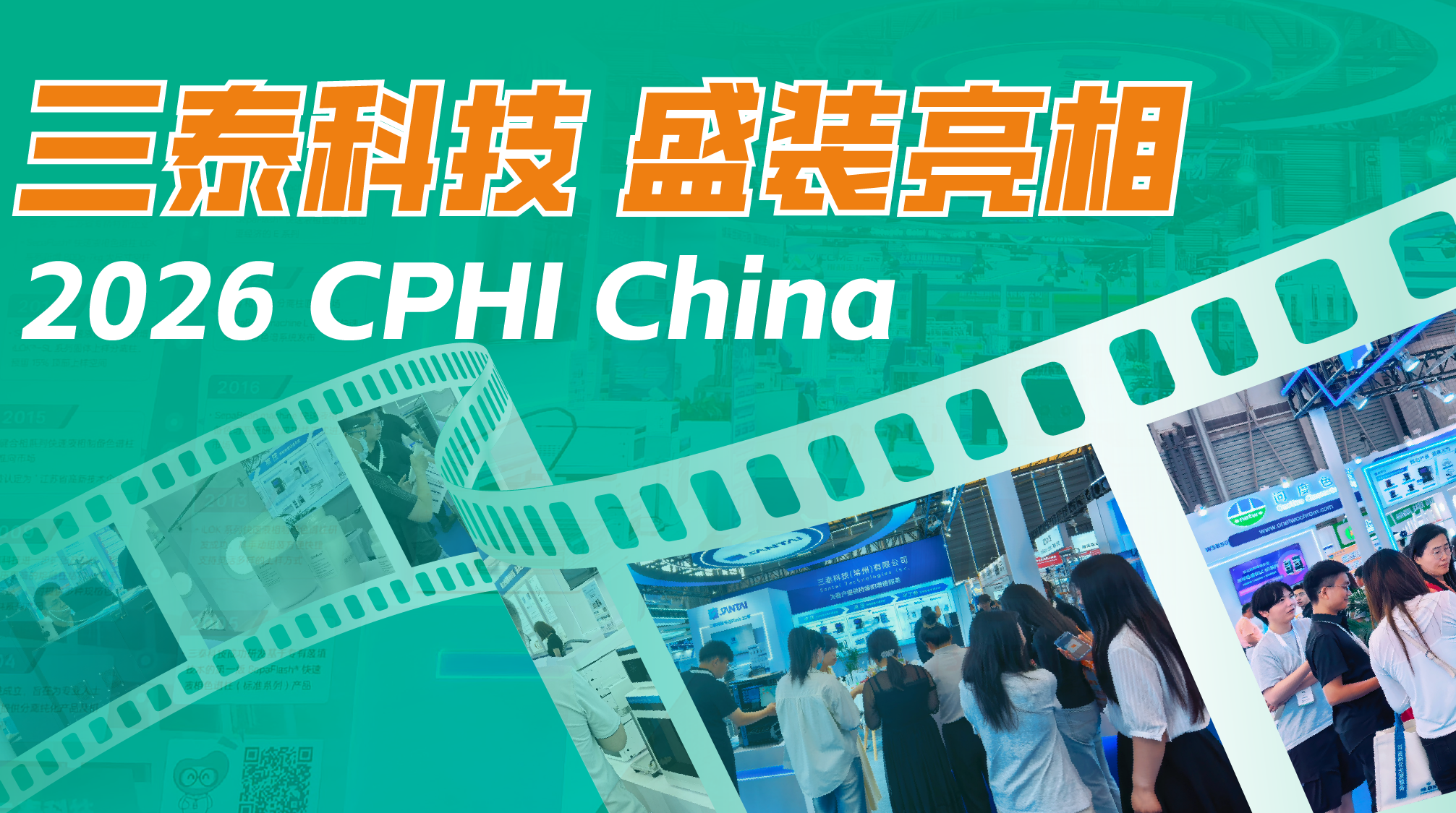 三泰科技盛装亮相2026 CPHI China