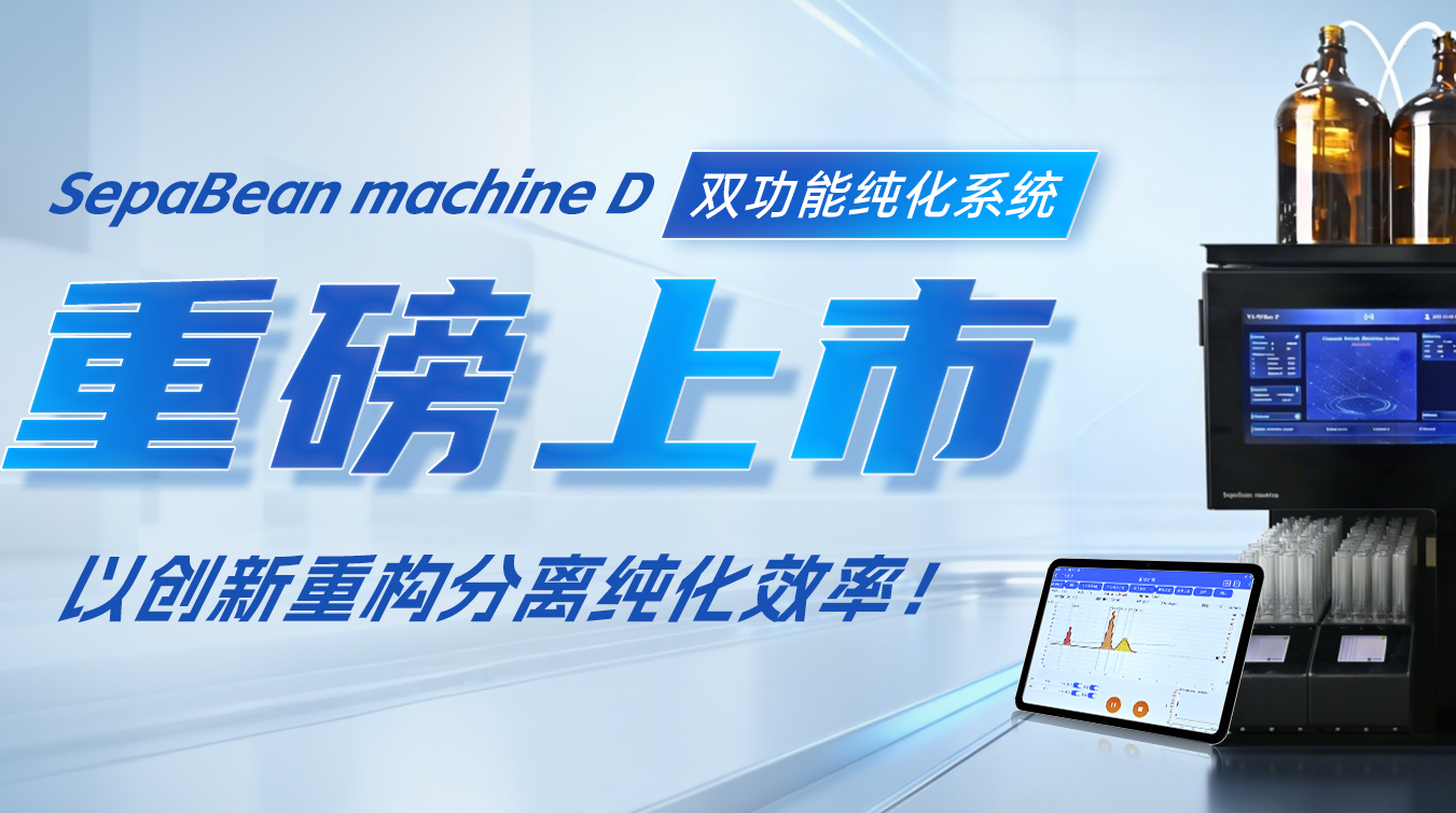 重磅上市｜SepaBean machine D 双功能纯化系统，以创新重构分离纯化效率！