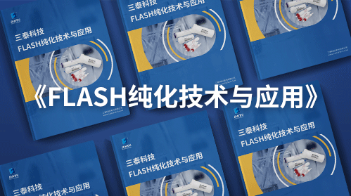 无惧分离纯化，一本替你解压--《FLASH纯化技术与应用》等你来拿