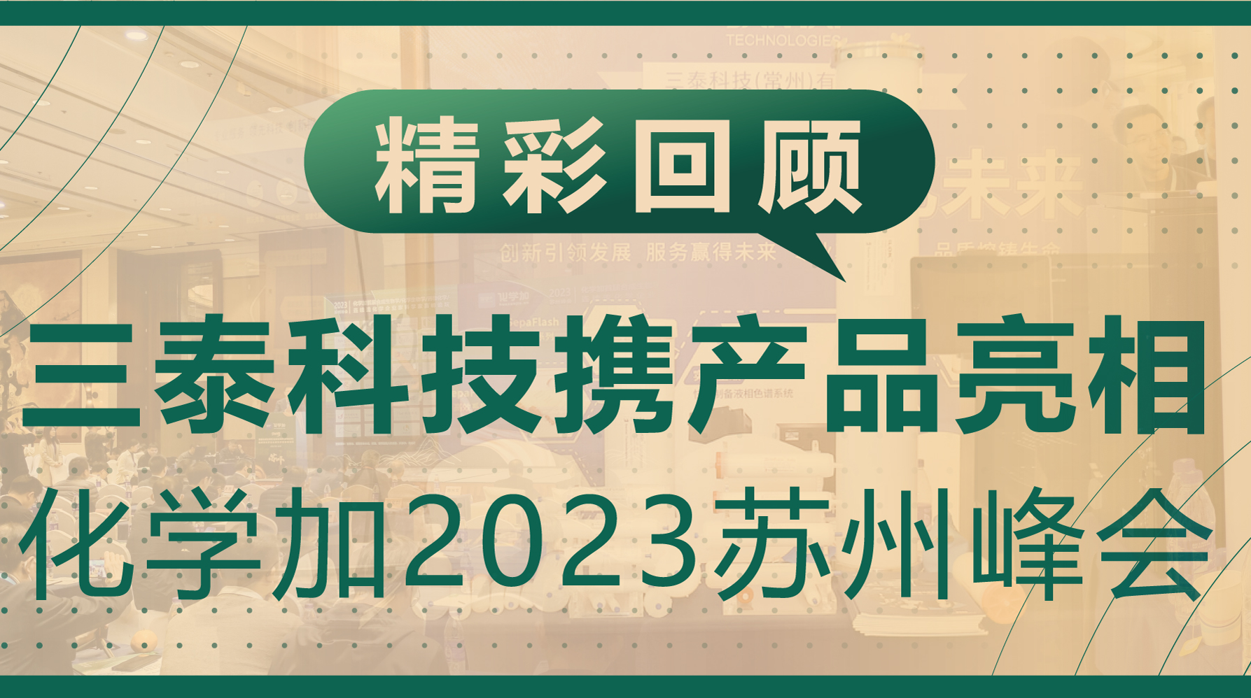 回顾‖三泰科技携产品亮相化学加2023苏州峰会 