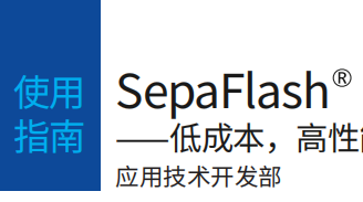 SepaFlash® HP Fusion柱——低成本，高性能 